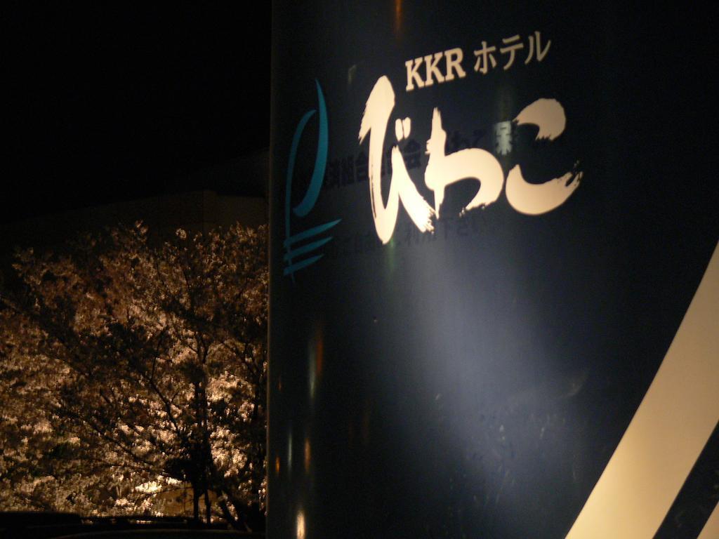Kkr Biwako Ōtsu Extérieur photo